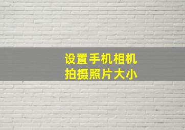 设置手机相机 拍摄照片大小